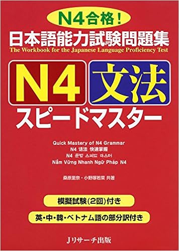 日本語能力試験問題集 N4文法スピードマスター Amazon Com Books