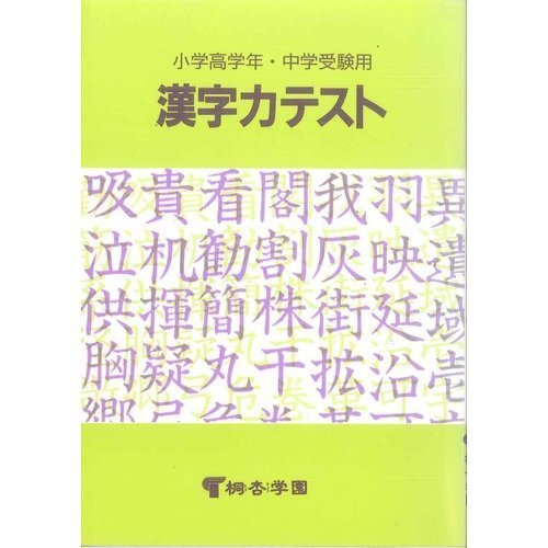 漢字力テスト 桐杏学園 本 通販 Amazon