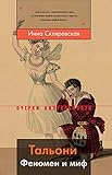 Тальони. Феномен и миф (Очерки визуальности) (Russian Edition) by