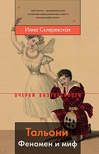 Тальони. Феномен и миф (Очерки визуальности) (Russian Edition) by Инна Скляревская