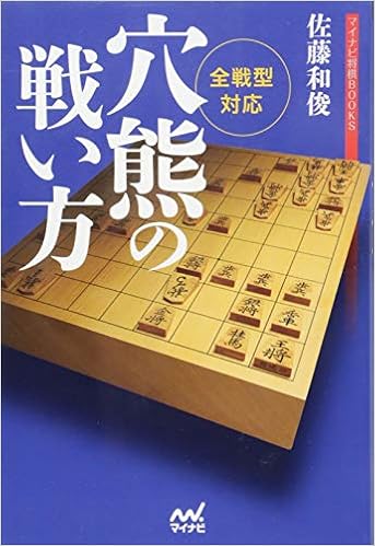全戦型対応 穴熊の戦い方 マイナビ将棋books 佐藤 和俊 本 通販 Amazon 全戦型対応 穴熊の戦い方 マイナビ将棋books 佐藤 和俊 本 通販 Amazon
