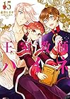 王室教師ハイネ 第15巻
