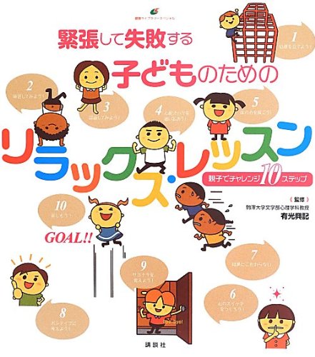 緊張して失敗する子どものためのリラックス レッスン 親子でチャレンジ10ステップ 健康ライブラリー 有光 興記 本 通販 Amazon