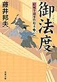 御法度-結城半蔵事件始末(2) (双葉文庫)