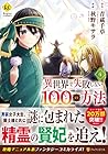 異世界で失敗しない100の方法 第4巻