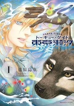 東京潮汐の最新刊