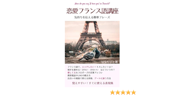 How Do You Say I Love You In French How To Say I Want To Make Love Or I Want To Kiss You In French Nihonjin Ni Oboeyasui Maruanki Hureizubon Furansu Go