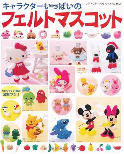 キャラクターいっぱいのフェルトマスコット わかりやすい解説図案つき レディブティックシリーズ No 2969 Amazon Com Books キャラクターいっぱいのフェルトマスコット わかりやすい解説図案つき レディブティックシリーズ No 2969 Amazon Com Books