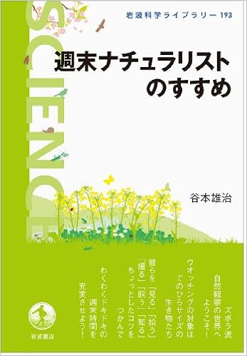 週末ナチュラリストのすすめ 岩波科学ライブラリー 谷本 雄治 本 通販 Amazon