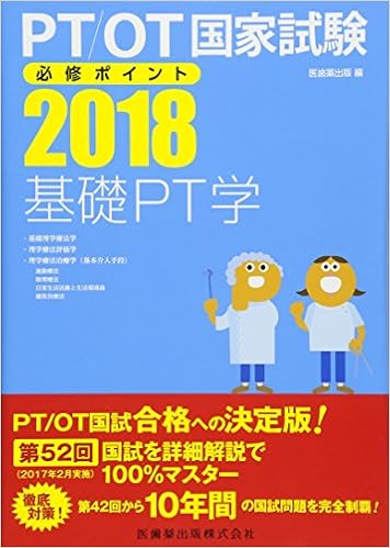 Pt Ot国家試験必修ポイント 基礎pt学 18 Books Amazon Ca