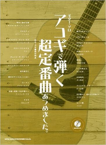 ギターソロ アコギで弾く超定番曲あつめました 模範演奏cd付 ギター ソロ Amazon Com Books