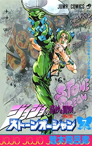 Amazon.com: ジョジョの奇妙な冒険ストーンオーシャン 4 行くぞ!フー
