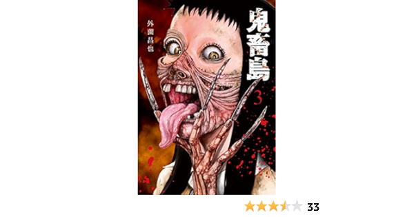 鬼畜島 3 Lineコミックス Amazon Com Books