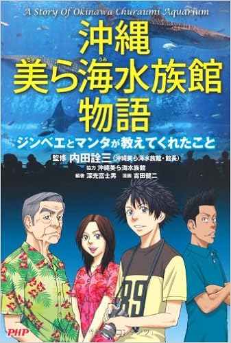 沖縄美ら海水族館物語 吉田 健二 深光 富士男 深光 富士男 吉田 健二 本 通販 Amazon