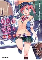 碓氷と彼女とロクサンの。