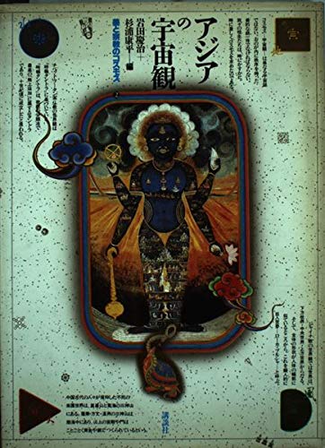 アジアの宇宙観 美と宗教のコスモス 慶治 岩田 康平 杉浦 本 通販 Amazon