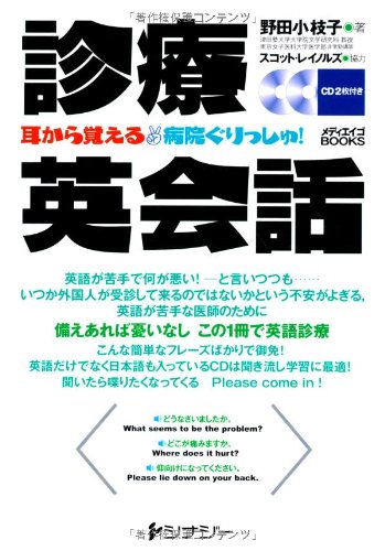 診療英会話 メディエイゴbooks 耳から覚える病院ぐりっしゅ cd2枚付き 野田 小枝子 Idbitnessrigg