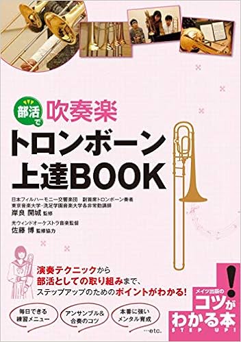 部活で吹奏楽 トロンボーン 上達book コツがわかる本 岸良 開城 佐藤 博 本 通販 Amazon