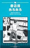 書店員あるある