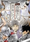 便利屋斎藤さん、異世界に行く 第2巻