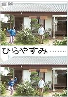 [Amazon.co.jp限定]ひらやすみ 初回限定版 (限定特典:ビジュアルシート5枚セット)全3枚