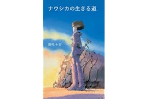 NAUSICAAs Way of Life (Japanese Edition)