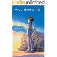 NAUSICAAs Way of Life (small sized paperback book) (Japanese Edition) book cover