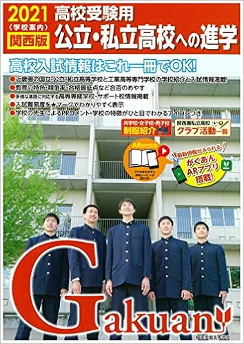 公立 私立高校への進学 関西版 21 がくあん合格へのパスポートシリーズ 本 通販 Amazon
