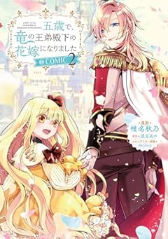 五歳で、竜の王弟殿下の花嫁になりました@COMICの最新刊