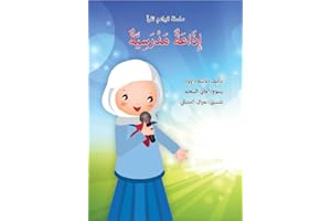 ‫قصة إذاعة مدرسية للاطفال: سلسلة البراعم تقرأ‬ (Arabic Edition)