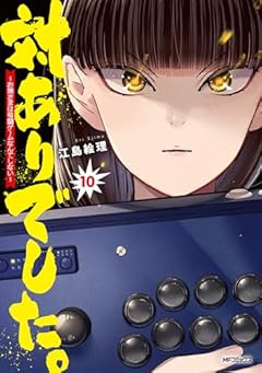 対ありでした。 ～お嬢さまは格闘ゲームなんてしない～の最新刊