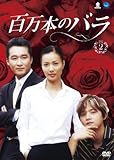[DVD]百万本のバラ DVD-BOX 2
