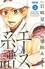 エースの系譜 第2巻