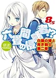 「六畳間の侵略者!? 白銀の姫と青き騎士 第二章(8.5)/著者:健速、イラスト:ポコ(HJ文庫)」
