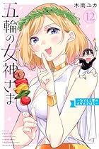 五輪の女神さま ～なでしこ寮のメダルごはん～ 第12巻