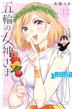 五輪の女神さま ～なでしこ寮のメダルごはん～の最新刊