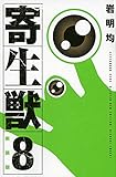 「新装版 寄生獣(8)/岩明均(KCデラックス)」