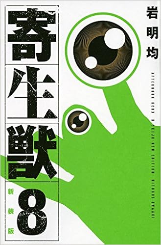 新装版 寄生獣 8 Kcデラックス 岩明 均 本 通販 Amazon
