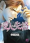 愛人・失格 ~嘘をもう一つだけ~ 第4巻