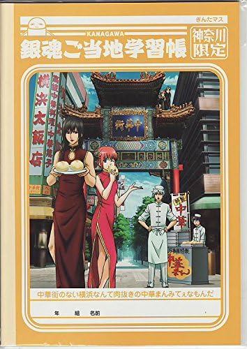 Amazon 銀魂 ご当地学習帳 神奈川限定 ぎんたマス アニメ 萌えグッズ 通販