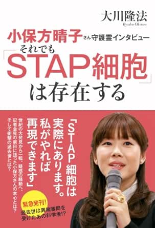Amazon Com 小保方晴子さん守護霊インタビュー それでも Stap細胞 は存在する 公開霊言シリーズ Japanese Edition Ebook 大川隆法 Kindle Store