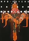 多重人格探偵サイコ 第5巻