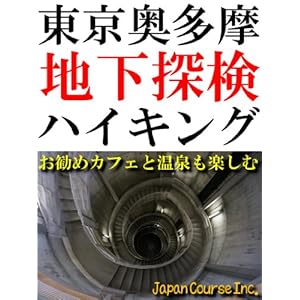 東京奥多摩地下探検ハイキング [Kindle版]