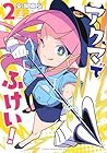 アクマでふけい! 第2巻