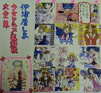 Amazon 伊津原しま少女アニメ主題歌大全集 伊津原しま 伊津原しま 伊津原しま アニメ ゲーム ミュージック
