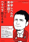 中学レベルの英単語でネイティブとペラペラ話せる本!―CD付き