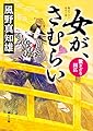 女が、さむらい 置きざり国広 (角川文庫)