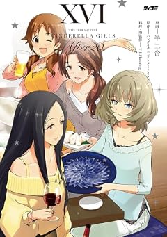 アイドルマスター シンデレラガールズ After20の最新刊