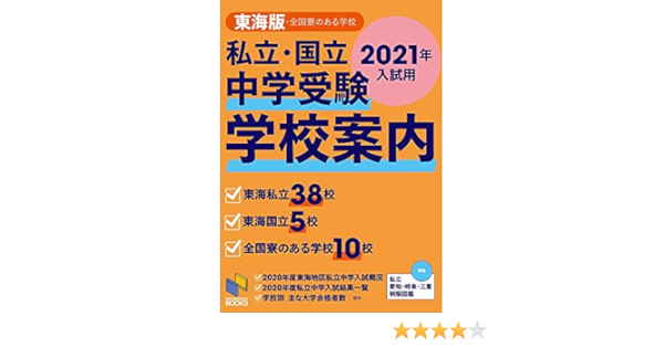 21年入試用 中学受験 学校案内 東海版 日能研ブックス Amazon Com Books