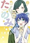 たくのみ。 第3巻